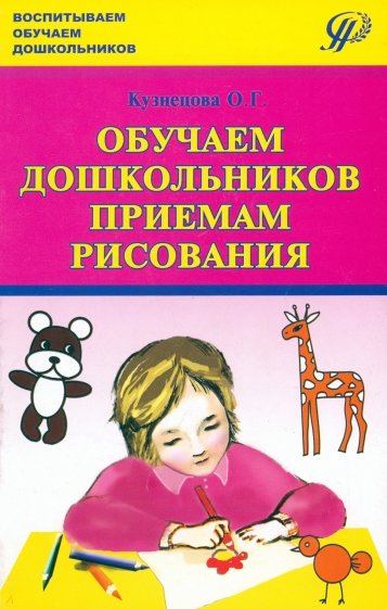 Обучаем дошкольников приёмам рисования: совместная работа воспитателя с детьми и их родителями