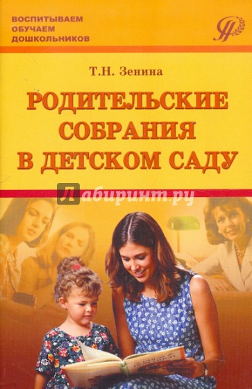 Родительские собрания в детском саду