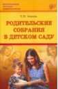 Родительские собрания в детском саду - Зенина Татьяна Николаевна