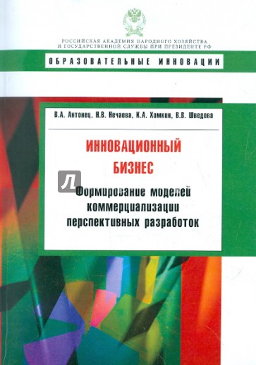 Инновационный бизнес: формирование моделей коммерциализации перспективных разработок