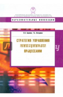 Стратегия управления инновационными процессами: Учебное пособие