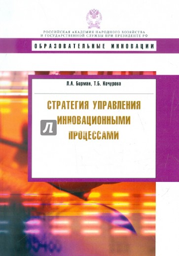 Стратегия управления инновационными процессами: Учебное пособие