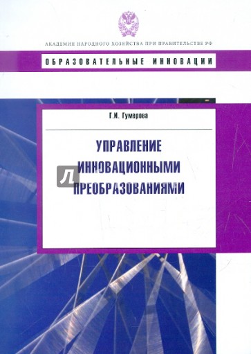 Управление инновационными преобразованиями. Учебное пособие