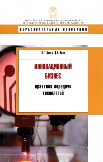 Инновационный бизнес: практика передачи технологий