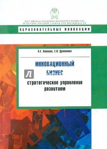 Инновационный бизнес: стратегическое управление развитием. Учебное пособие