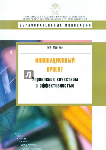 Инновационный проект: управление качеством и эффективностью: Учебное пособие