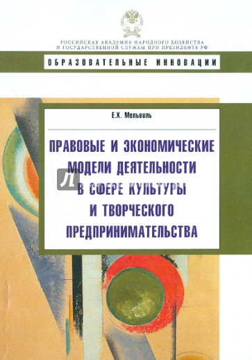 Правовые и экономические модели деятельности в сфере культуры и творческого предпринимательства