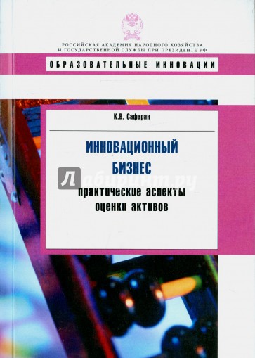 Инновационный бизнес: практические аспекты оценки активов