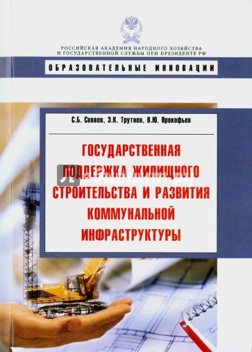 Государственная поддержка жилищного строительства и развития коммунальной инфраструктуры