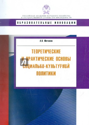 Теоретические и практические основы социально-культурной политики. Учебное пособие