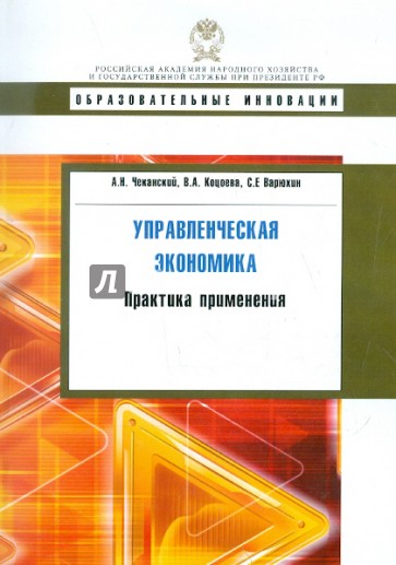 Управленческая экономика. Практика применения. Учебное пособие