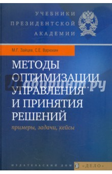 Методы оптимизации управления и принятия решений: примеры, задачи, кейсы: учебное пособие