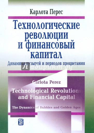 Технологические революции и финансовой капитал. Динамика пузырей и периодов процветания