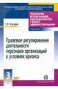 Правовое регулирование деятельности персонала организаций в условиях кризиса. Книга 3