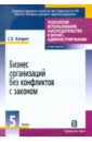 Бизнес организаций без конфликтов с законом. Книга 5