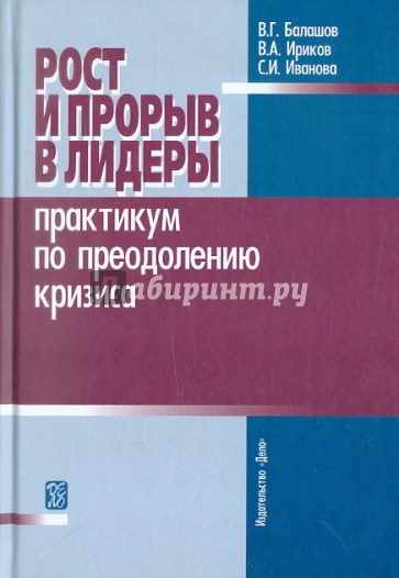 Рост и прорыв в лидеры. Практикум по преодолению кризиса. Учебное пособие