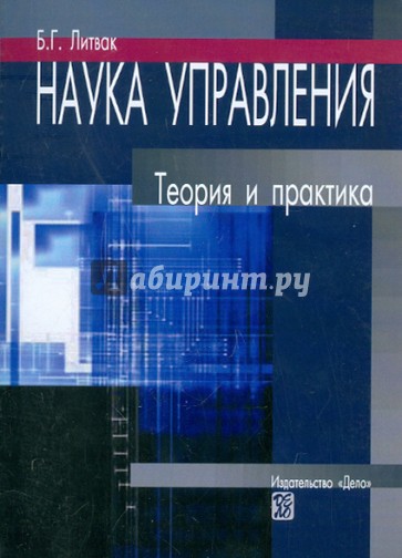 Наука управления: Теория и практика