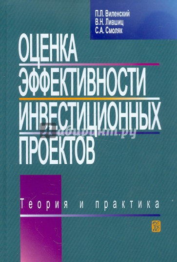 Оценка эффективности инвестиционных проектов: Теория и практика