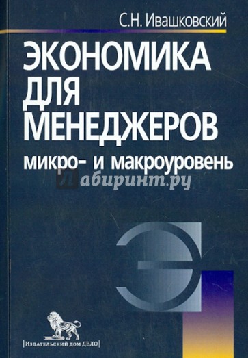 Экономика для менеджеров. Микро- и макроуровень. Учебное пособие