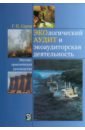 Серов Геннадий Петрович Экологический аудит и экоаудиторская деятельность. Научно-практическое руководство ищенко евгений петрович криминалистическое обеспечение безопасности предпринимательской деятельности научно практическое по