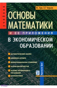Основы математики и ее приложения в экономическом образовании. Учебник