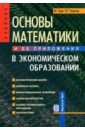 Красс Максим Семенович, Чупрынов Борис Павлович Основы математики и ее приложения в экономическом образовании. Учебник красс максим семенович чупрынов борис павлович основы математики и ее приложения в экономическом образовании учебник