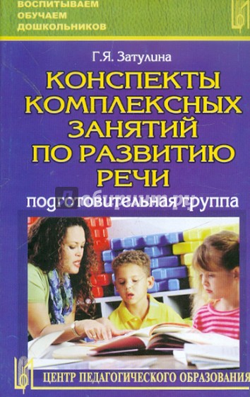 Конспекты комплексных занятий по развитию речи (подготовительная группа)