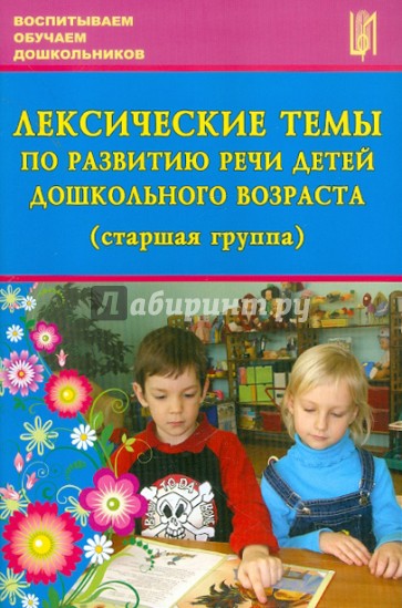 Лексические темы по развитию речи детей дошкольного возраста (старшая группа)