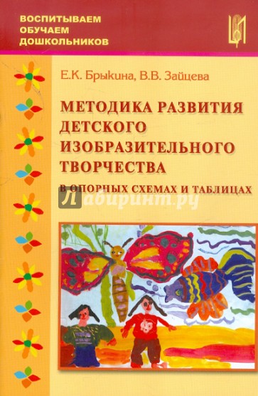 Методика развития детского изобразительного творчества в опорных схемах и таблицах