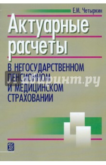 Актуарные расчеты в негосударственном пенсионном и медицинском страховании