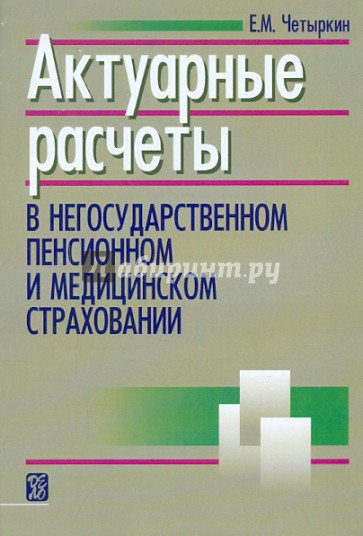 Актуарные расчеты в негосударственном пенсионном и медицинском страховании