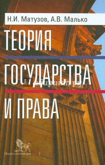 Теория государства и права. Учебник