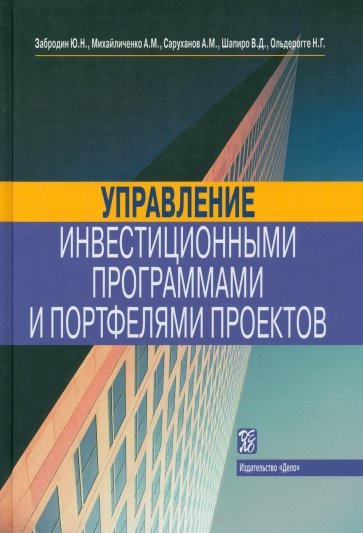 Управление инвестиционными программами и портфелями проектов