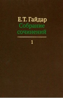 Гайдар Егор Тимурович - Собрание сочинений в пятнадцати томах. Том 1