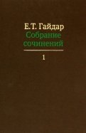 Собрание сочинений в пятнадцати томах. Том 1