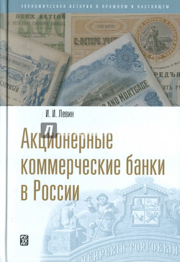 Акционерные коммерческие банки в России