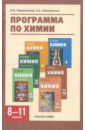 Программа по химии для 8-11 классов общеобразовательных учреждений - Новошинский Иван Иванович, Новошинская Нина Степановна