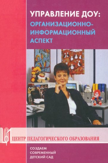 Управление ДОУ: организационно-информационный аспект. Учебно-методическое пособие