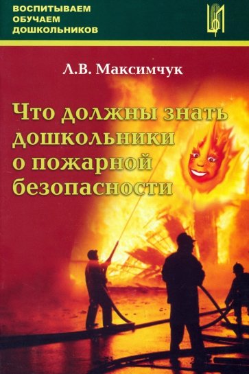 Что должны знать дошкольники о пожарной безопасности