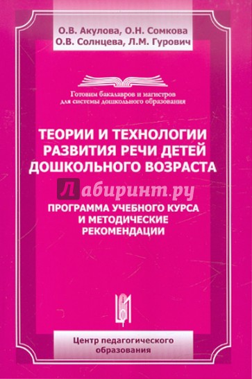 Теории и технологии развития речи детей дошкольного возраста