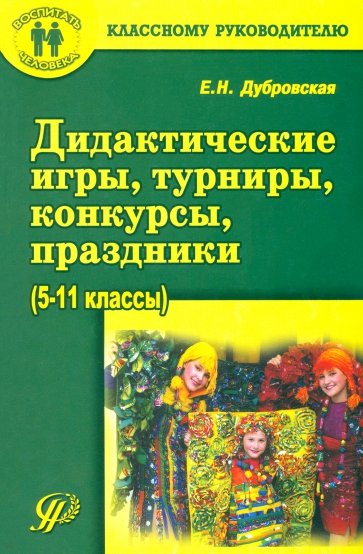 Дидактические игры, турниры, конкурсы, праздники. Учебное пособие