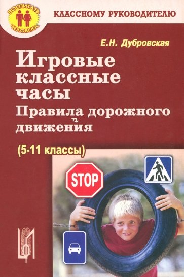 Игровые классные часы, беседы. Правила дорожного движения (5-9 классы)