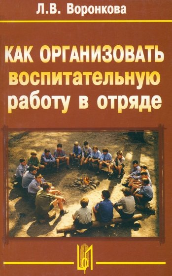 Как организовать воспитательную работу в отряде