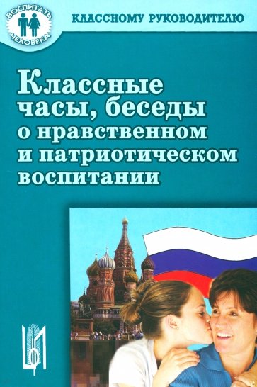 Классные часы, беседы о нравственном и патриотическом воспитании