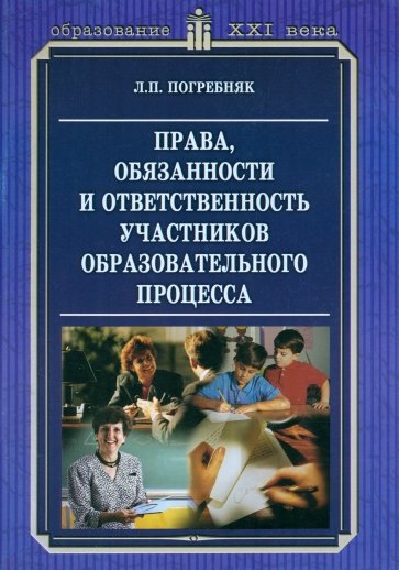 Права, обязанности и ответственность участников образовательного процесса. Методическое пособие