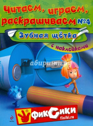 Читаем, играем, раскрашиваем 4. Зубная щетка