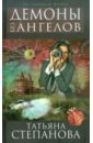 Демоны без ангелов - Степанова Татьяна Юрьевна