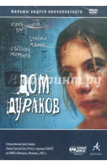 Дом дураков (DVD). Кончаловский Андрей Сергеевич