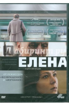 Елена (DVD). Звягинцев Андрей