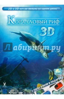 Коралловый риф 3D (DVD). Краузе Бенджамин